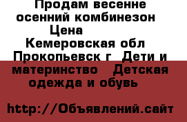 Продам весенне-осенний комбинезон › Цена ­ 1 500 - Кемеровская обл., Прокопьевск г. Дети и материнство » Детская одежда и обувь   